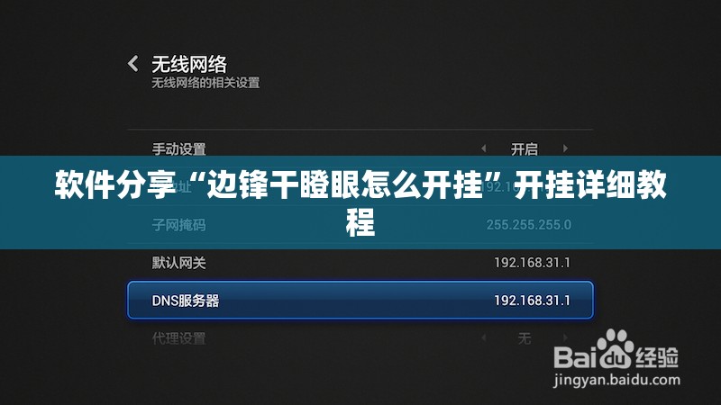 软件分享“边锋干瞪眼怎么开挂”开挂详细教程