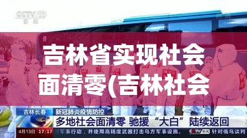 吉林省实现社会面清零(吉林社会人)