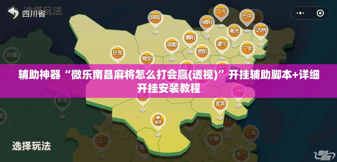 辅助神器“微乐南昌麻将怎么打会赢(透视)	”开挂辅助脚本+详细开挂安装教程