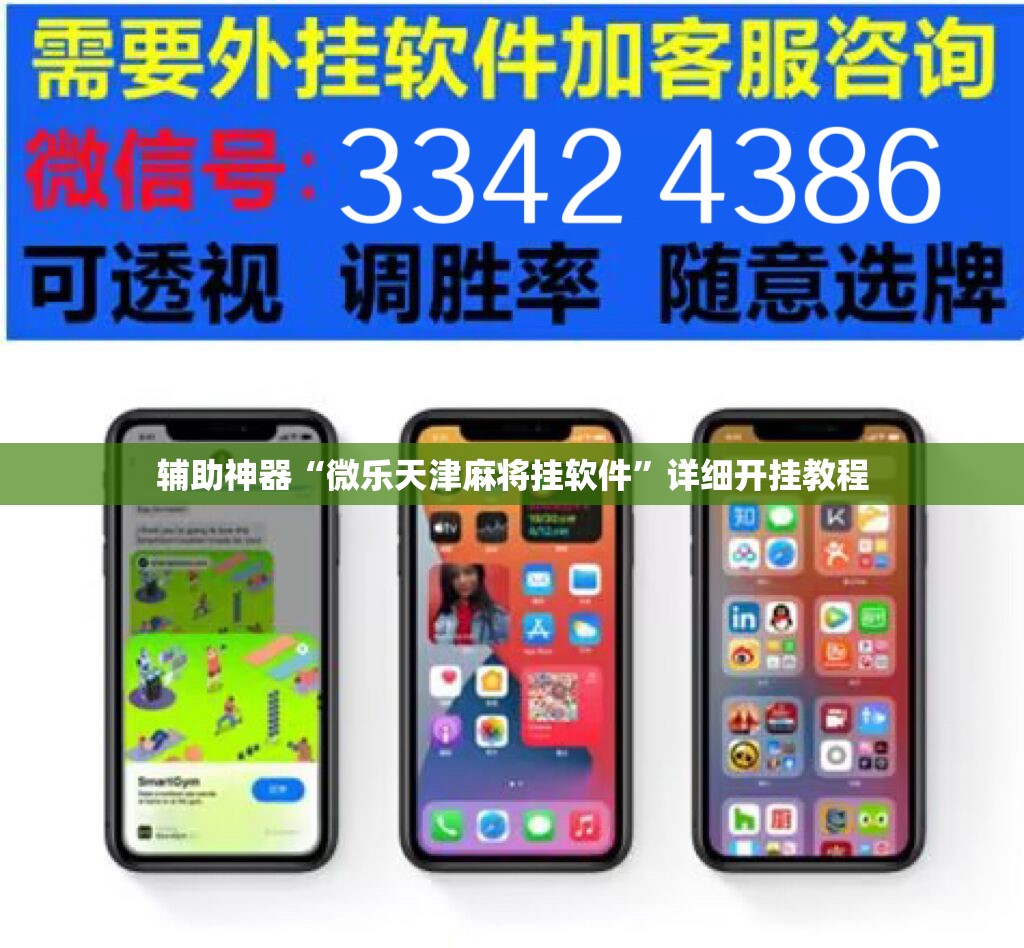 辅助神器“微乐天津麻将挂软件”详细开挂教程