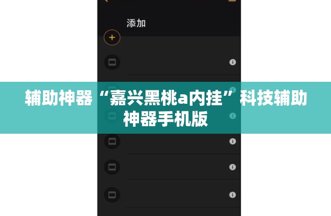 辅助神器“嘉兴黑桃a内挂”科技辅助神器手机版