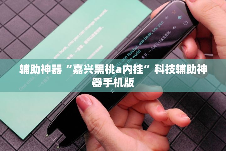 辅助神器“嘉兴黑桃a内挂”科技辅助神器手机版