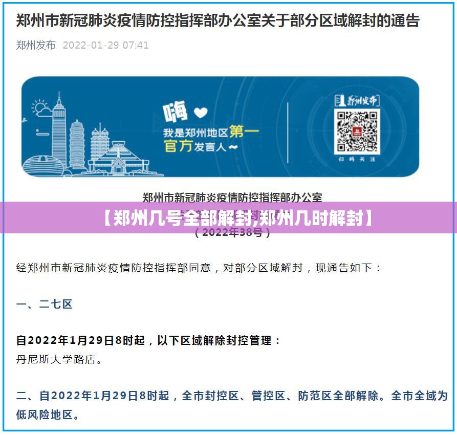 【郑州几号全部解封,郑州几时解封】 【郑州几号全部解封,郑州几时解封】