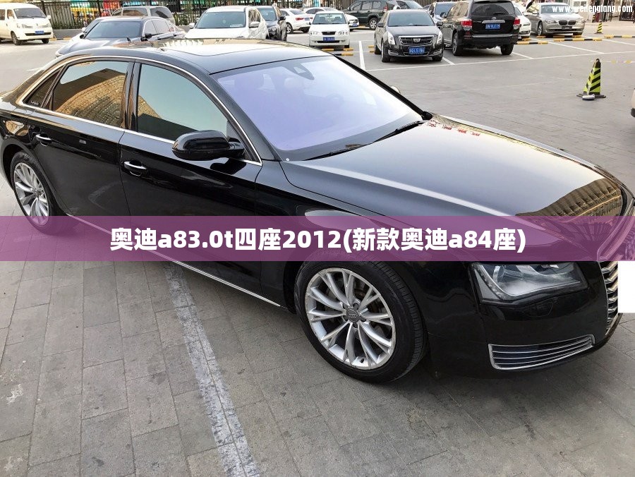 奥迪a83.0t四座2012(新款奥迪a84座) 奥迪a83.0t四座2012(新款奥迪a84座)