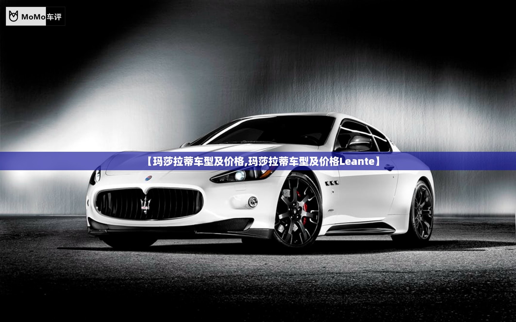 【玛莎拉蒂车型及价格,玛莎拉蒂车型及价格Leante】