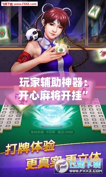玩家辅助神器：开心麻将开挂”科技辅助神器手机版