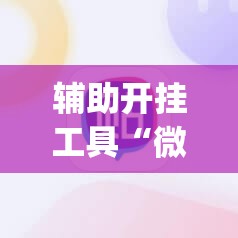辅助开挂工具“微友麻将有挂吗”(辅助神器)开挂详细教程