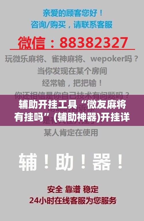 辅助开挂工具“微友麻将有挂吗”(辅助神器)开挂详细教程
