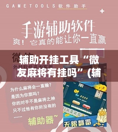 辅助开挂工具“微友麻将有挂吗”(辅助神器)开挂详细教程