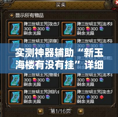实测神器辅助“新玉海楼有没有挂”详细分享装挂步骤