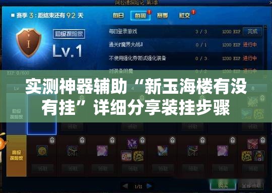 实测神器辅助“新玉海楼有没有挂”详细分享装挂步骤