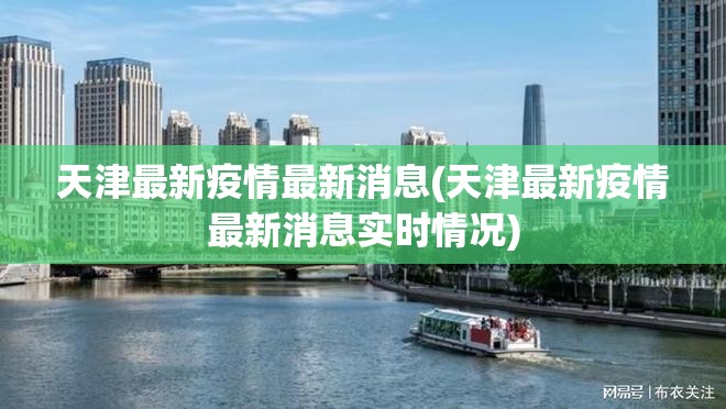 天津最新疫情最新消息(天津最新疫情最新消息实时情况)