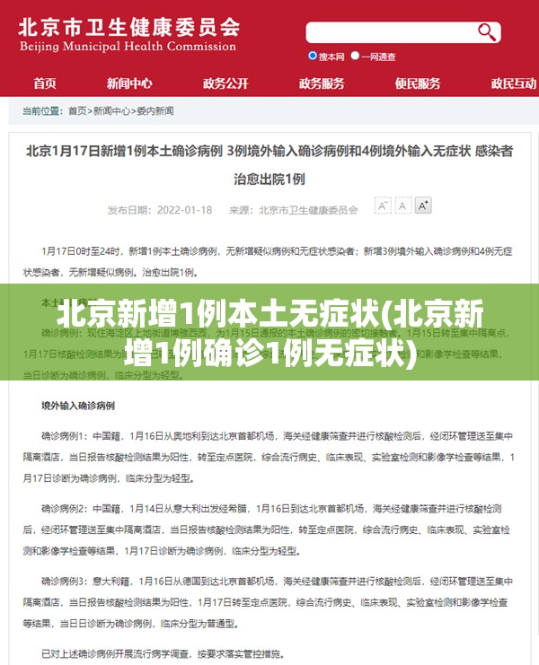 北京新增1例本土无症状(北京新增1例确诊1例无症状) 北京新增1例本土无症状(北京新增1例确诊1例无症状)