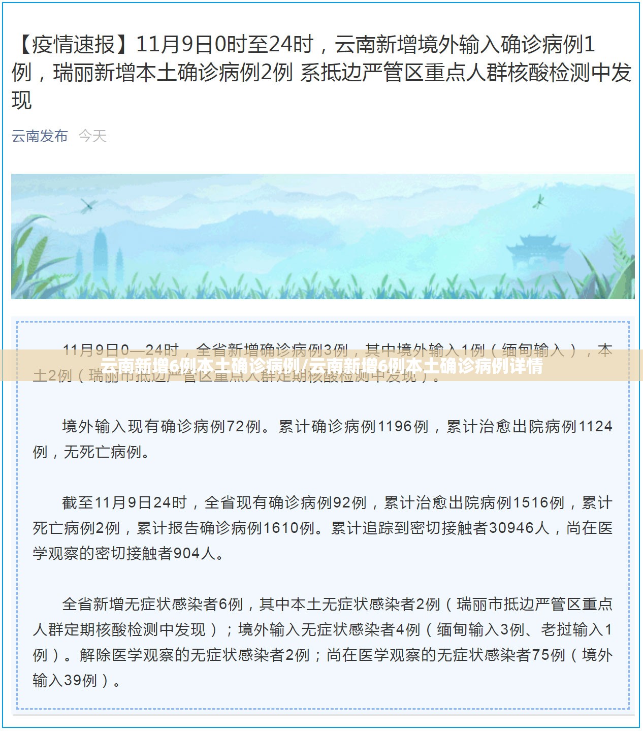 云南新增6例本土确诊病例/云南新增6例本土确诊病例详情 云南新增6例本土确诊病例/云南新增6例本土确诊病例详情