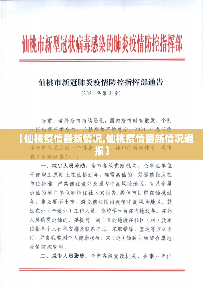 【仙桃疫情最新情况,仙桃疫情最新情况通报】 【仙桃疫情最新情况,仙桃疫情最新情况通报】