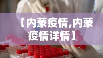 【内蒙疫情,内蒙疫情详情】 【内蒙疫情,内蒙疫情详情】