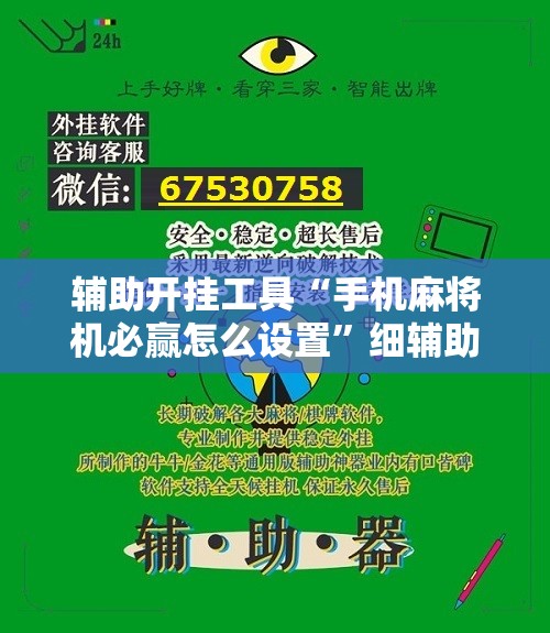 辅助开挂工具“手机麻将机必赢怎么设置”细辅助教程分享