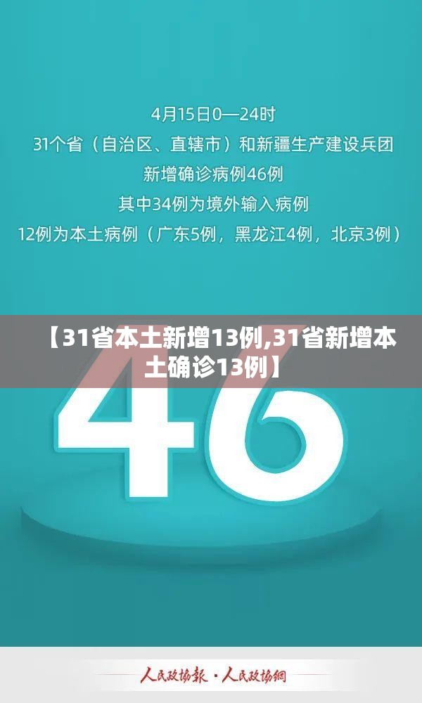 【31省本土新增13例,31省新增本土确诊13例】