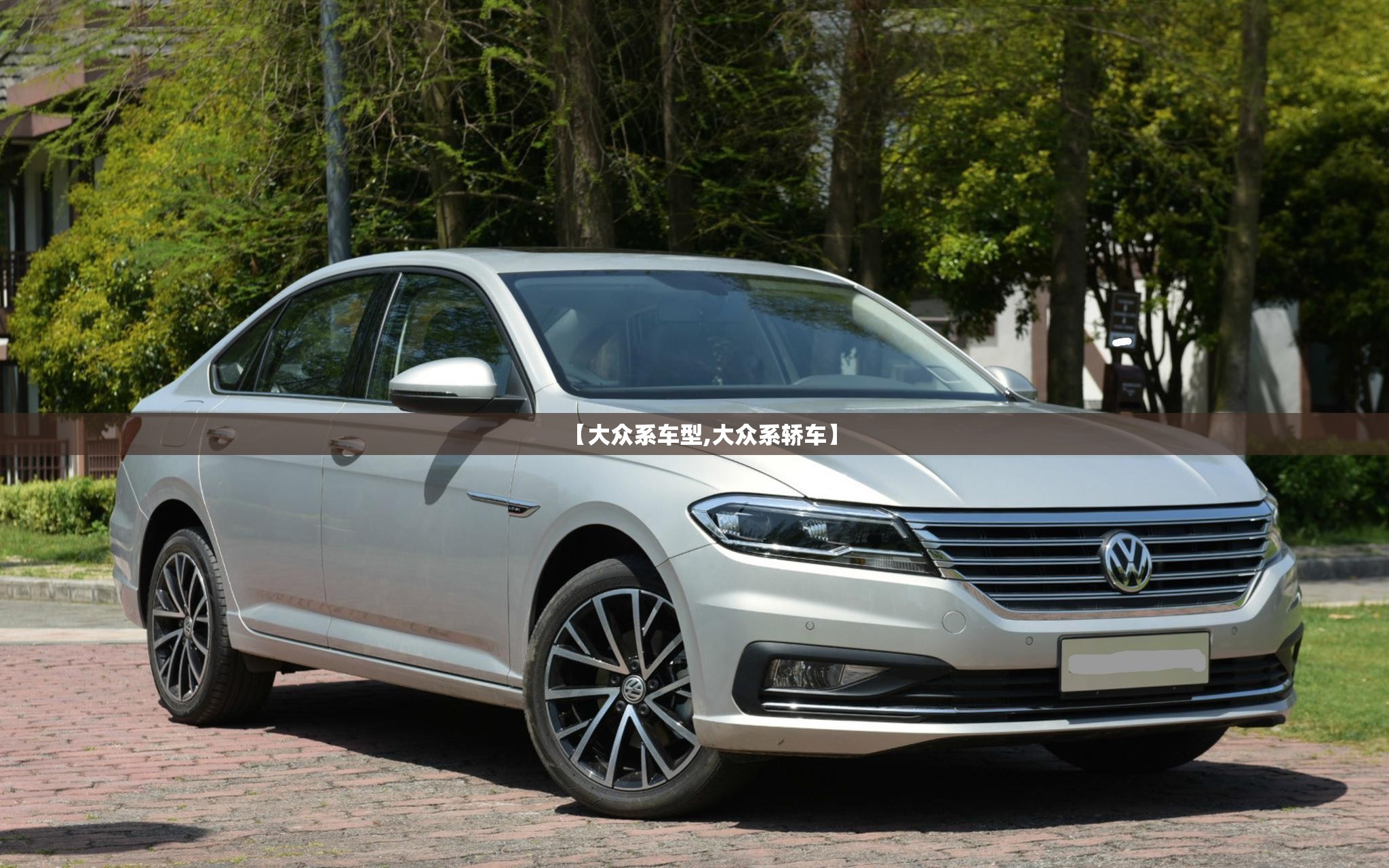 【大众系车型,大众系轿车】 【大众系车型,大众系轿车】