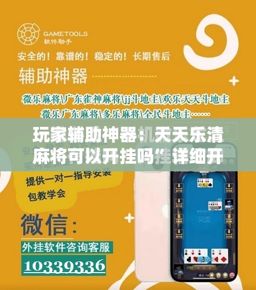 玩家辅助神器：天天乐清麻将可以开挂吗	”详细开挂教程