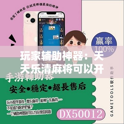 玩家辅助神器：天天乐清麻将可以开挂吗”详细开挂教程