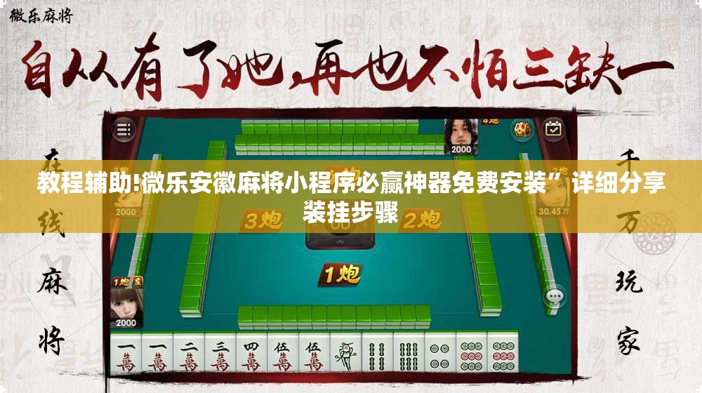 教程辅助!微乐安徽麻将小程序必赢神器免费安装	”详细分享装挂步骤