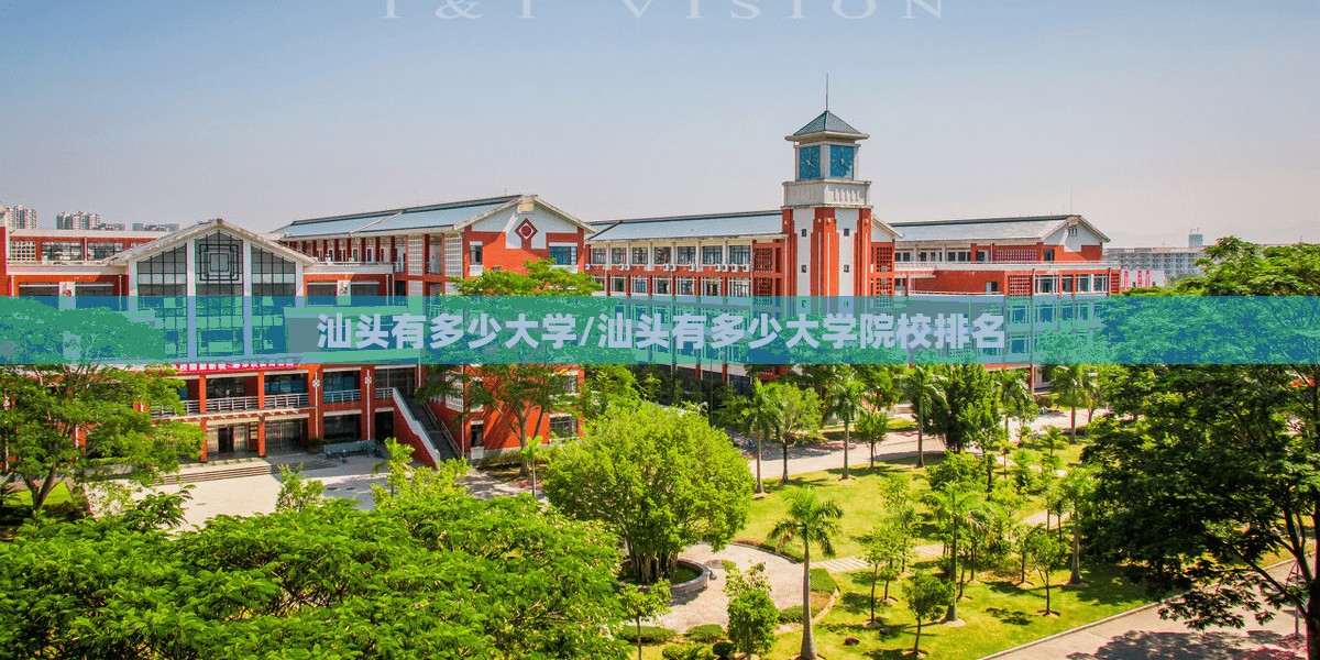 汕头有多少大学/汕头有多少大学院校排名 汕头有多少大学/汕头有多少大学院校排名