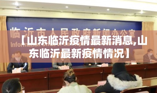 【山东临沂疫情最新消息,山东临沂最新疫情情况】