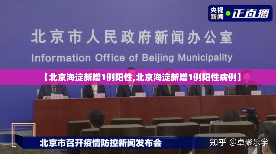 【北京海淀新增1例阳性,北京海淀新增1例阳性病例】 【北京海淀新增1例阳性,北京海淀新增1例阳性病例】