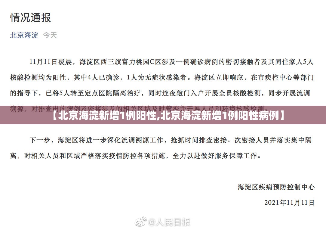 【北京海淀新增1例阳性,北京海淀新增1例阳性病例】 【北京海淀新增1例阳性,北京海淀新增1例阳性病例】