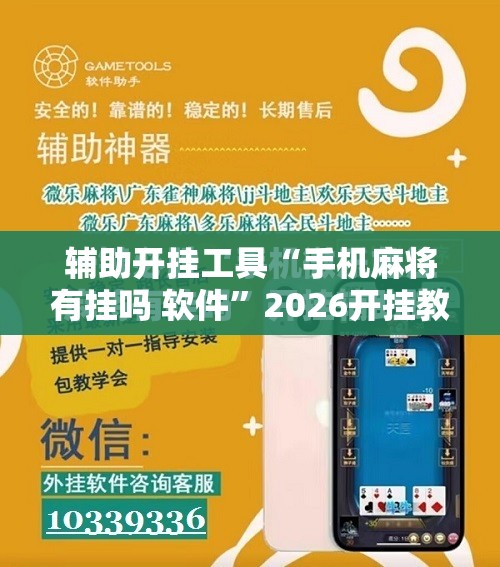 辅助开挂工具“手机麻将有挂吗 软件”2026开挂教程步骤