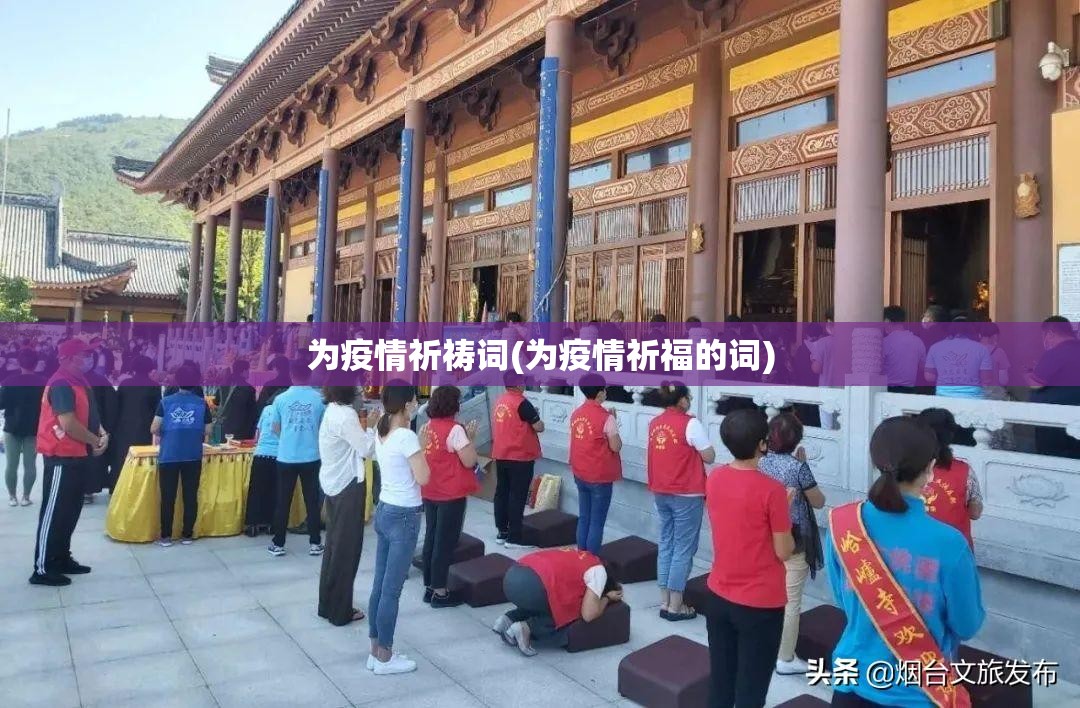 为疫情祈祷词(为疫情祈福的词) 为疫情祈祷词(为疫情祈福的词)