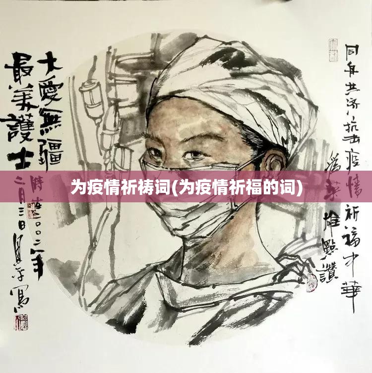 为疫情祈祷词(为疫情祈福的词) 为疫情祈祷词(为疫情祈福的词)
