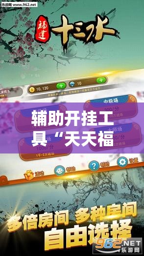辅助开挂工具“天天福建十三水怎么拿好牌	”详细开挂教程
