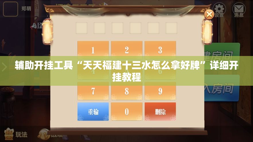 辅助开挂工具“天天福建十三水怎么拿好牌”详细开挂教程
