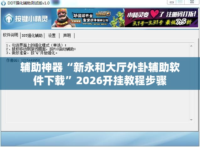 辅助神器“新永和大厅外卦辅助软件下载”2026开挂教程步骤