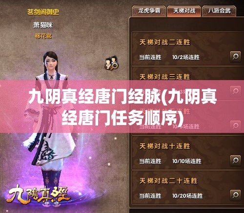 九阴真经唐门经脉(九阴真经唐门任务顺序) 九阴真经唐门经脉(九阴真经唐门任务顺序)