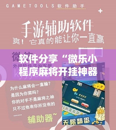 软件分享“微乐小程序麻将开挂神器”(辅助神器)开挂详细教程