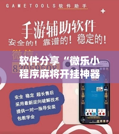 软件分享“微乐小程序麻将开挂神器	”(辅助神器)开挂详细教程