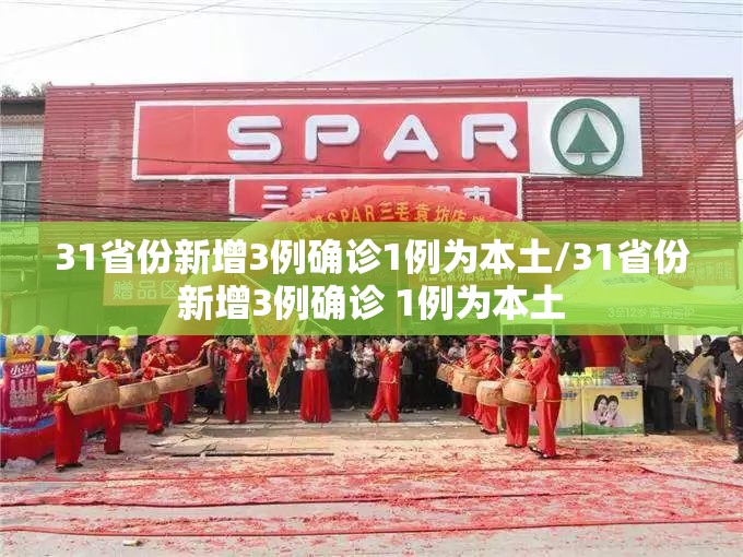 31省份新增3例确诊1例为本土/31省份新增3例确诊 1例为本土 31省份新增3例确诊1例为本土/31省份新增3例确诊 1例为本土