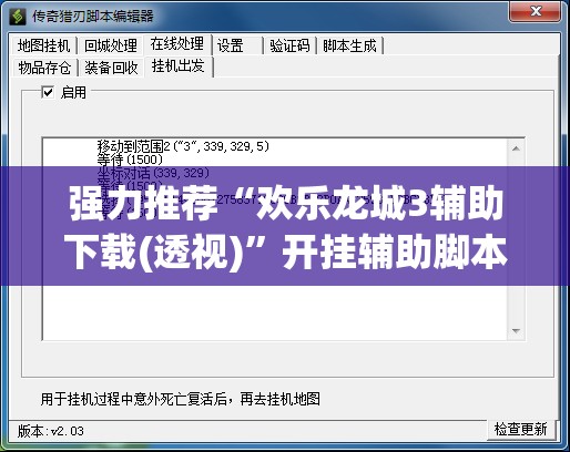 强力推荐“欢乐龙城3辅助下载(透视)”开挂辅助脚本+详细开挂安装教程