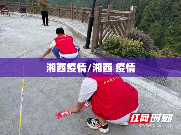 湘西疫情/湘西 疫情 湘西疫情/湘西 疫情