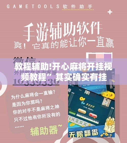 教程辅助!开心麻将开挂视频教程”其实确实有挂