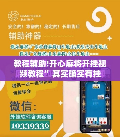 教程辅助!开心麻将开挂视频教程”其实确实有挂