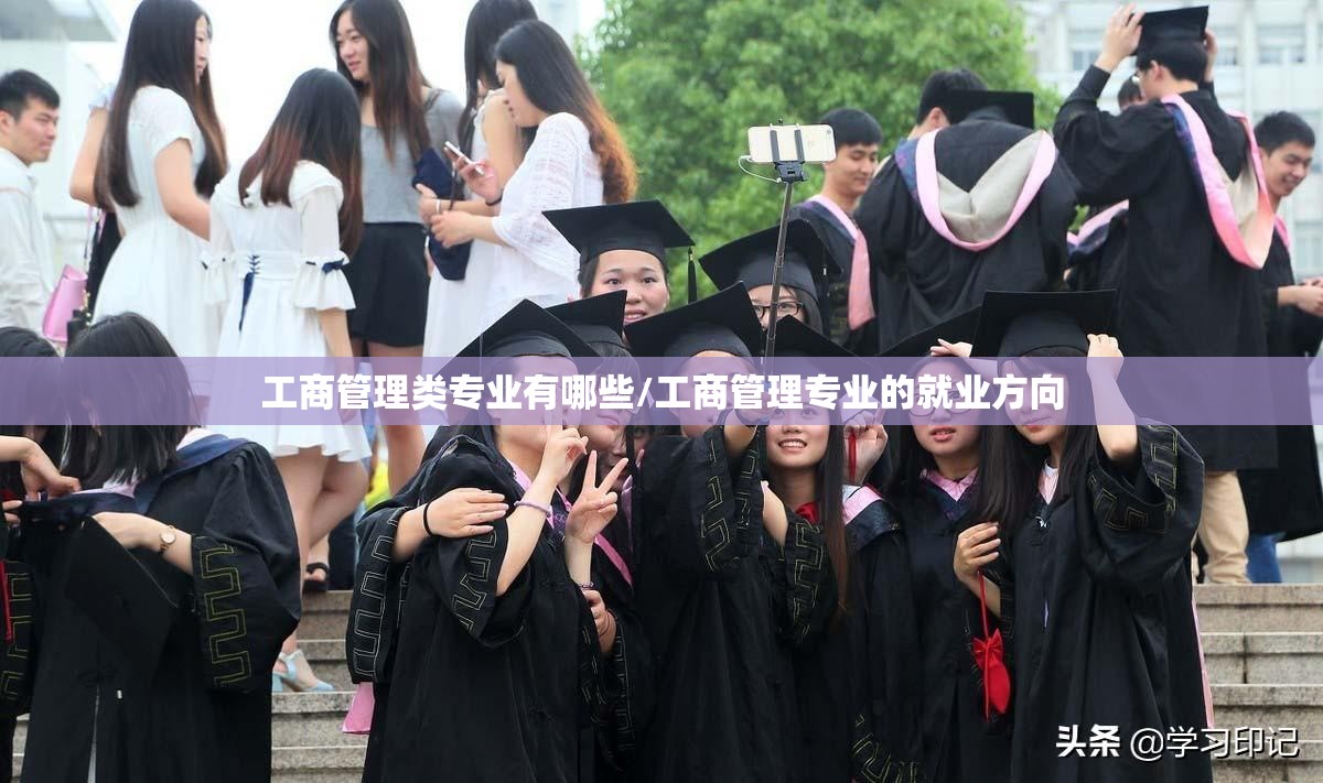 工商管理类专业有哪些/工商管理专业的就业方向 工商管理类专业有哪些/工商管理专业的就业方向