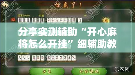 分享实测辅助“开心麻将怎么开挂”细辅助教程分享