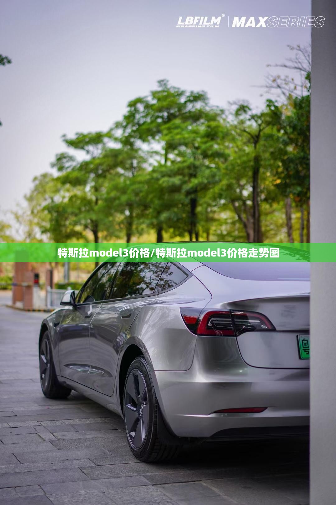 特斯拉model3价格/特斯拉model3价格走势图 特斯拉model3价格/特斯拉model3价格走势图