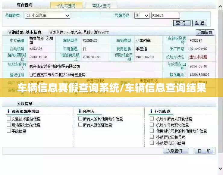 车辆信息真假查询系统/车辆信息查询结果 车辆信息真假查询系统/车辆信息查询结果