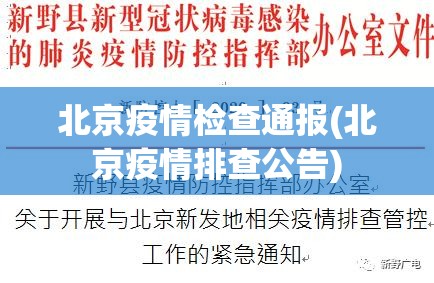 北京疫情检查通报(北京疫情排查公告) 北京疫情检查通报(北京疫情排查公告)