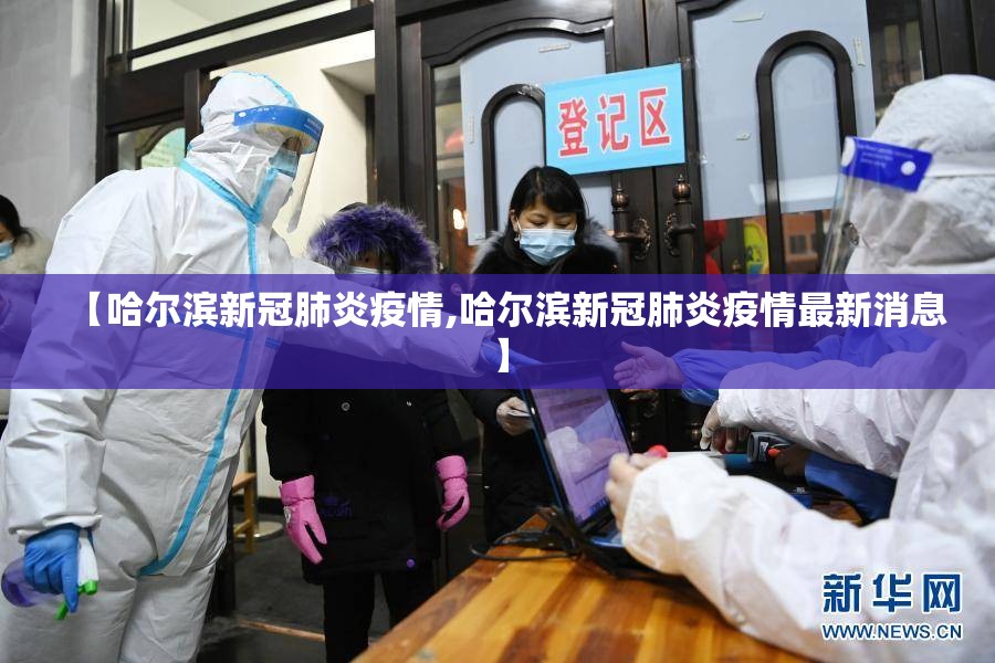 【哈尔滨新冠肺炎疫情,哈尔滨新冠肺炎疫情最新消息】